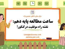 ساعت مطالعه پایه دهم نقشه راه موفقیت در کنکور!