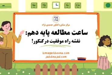 ساعت مطالعه پایه دهم نقشه راه موفقیت در کنکور!