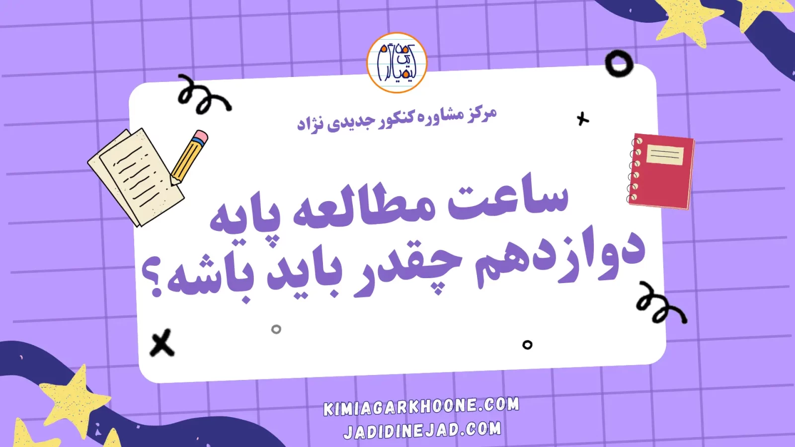 ساعت مطالعه پایه دوازدهم چقدر باید باشه؟