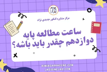 ساعت مطالعه پایه دوازدهم چقدر باید باشه؟