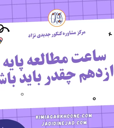 ساعت مطالعه پایه دوازدهم چقدر باید باشه؟