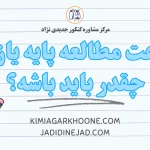 ساعت مطالعه پایه یازدم چقدر باید باشه؟