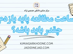 ساعت مطالعه پایه یازدم چقدر باید باشه؟