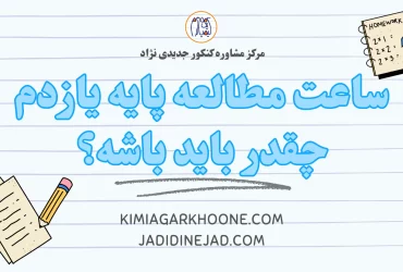 ساعت مطالعه پایه یازدم چقدر باید باشه؟