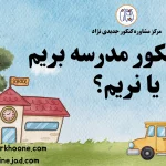 سال کنکور مدرسه بریم یا نریم؟ | قوانین و راهکار مدرسه نرفتن در سال کنکور