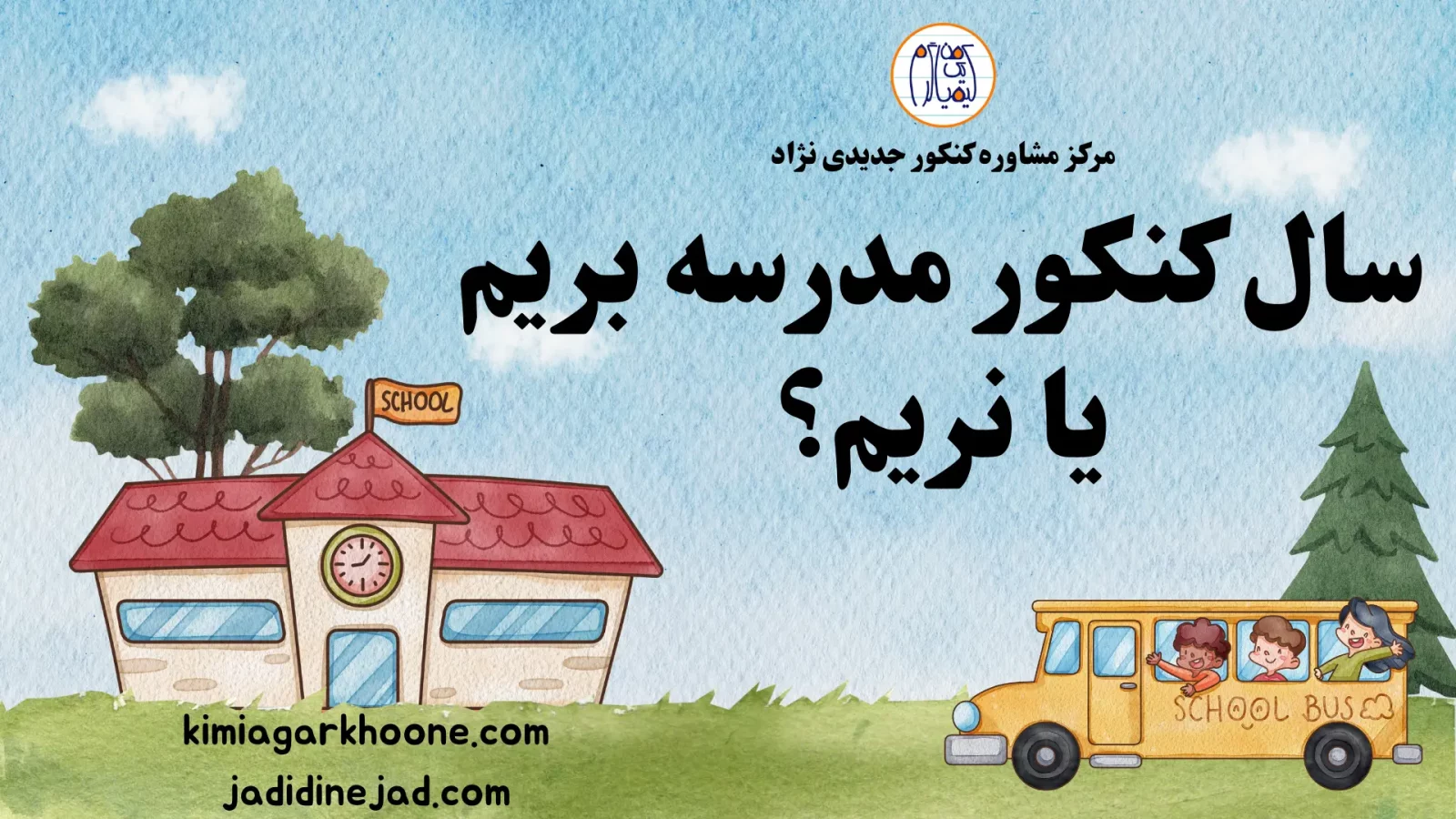 سال کنکور مدرسه بریم یا نریم؟ | قوانین و راهکار مدرسه نرفتن در سال کنکور
