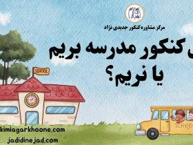 سال کنکور مدرسه بریم یا نریم؟ | قوانین و راهکار مدرسه نرفتن در سال کنکور