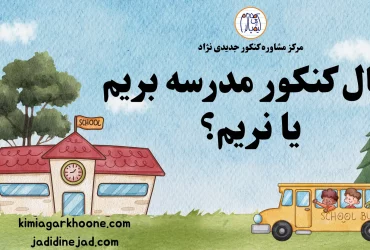 سال کنکور مدرسه بریم یا نریم؟ | قوانین و راهکار مدرسه نرفتن در سال کنکور