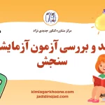 نقد و بررسی آزمون آزمایشی سنجش
