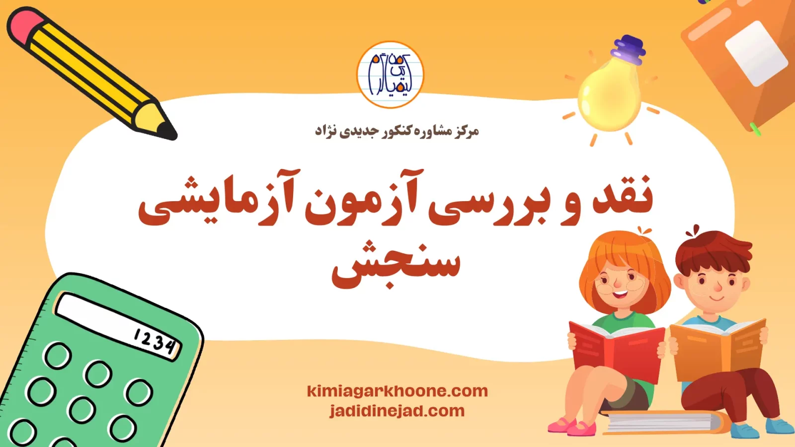 نقد و بررسی آزمون آزمایشی سنجش