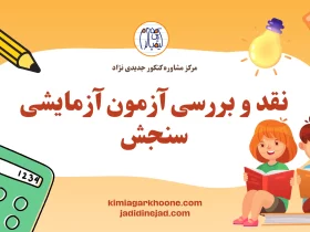 نقد و بررسی آزمون آزمایشی سنجش