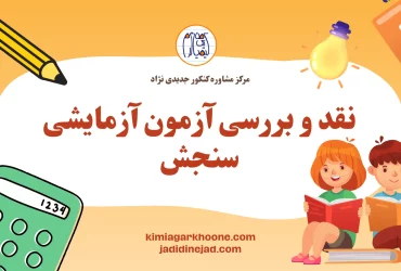 نقد و بررسی آزمون آزمایشی سنجش