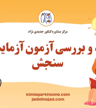 نقد و بررسی آزمون آزمایشی سنجش