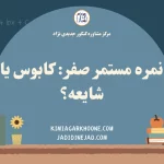 نمره مستمر صفر کابوس یا شایعه؟