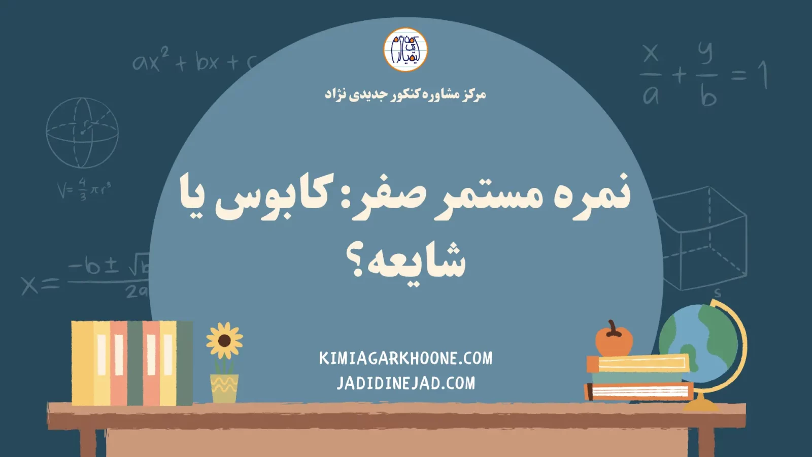 نمره مستمر صفر کابوس یا شایعه؟