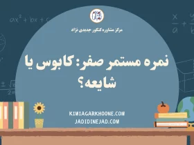 نمره مستمر صفر کابوس یا شایعه؟