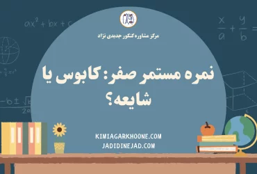 نمره مستمر صفر کابوس یا شایعه؟