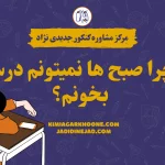 چرا صبح ها نمیتونم درس بخونم؟ راز درس خوندن در صبح