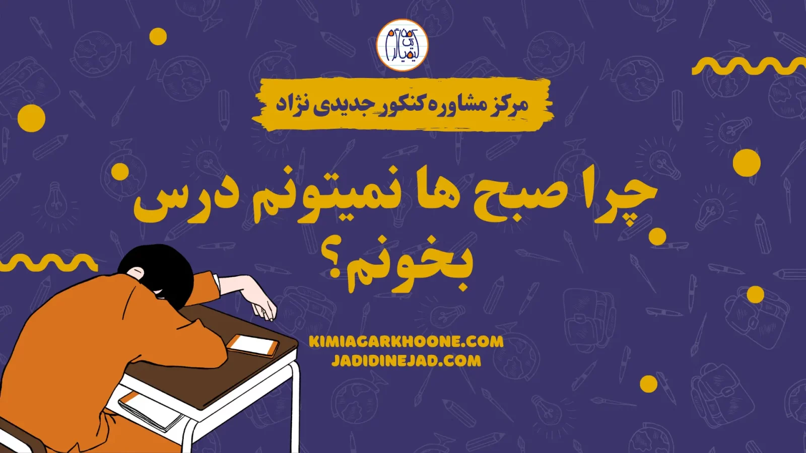 چرا صبح ها نمیتونم درس بخونم؟ راز درس خوندن در صبح