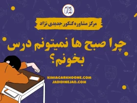 چرا صبح ها نمیتونم درس بخونم؟ راز درس خوندن در صبح