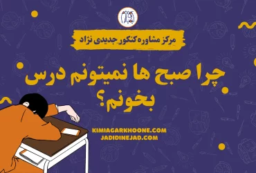 چرا صبح ها نمیتونم درس بخونم؟ راز درس خوندن در صبح