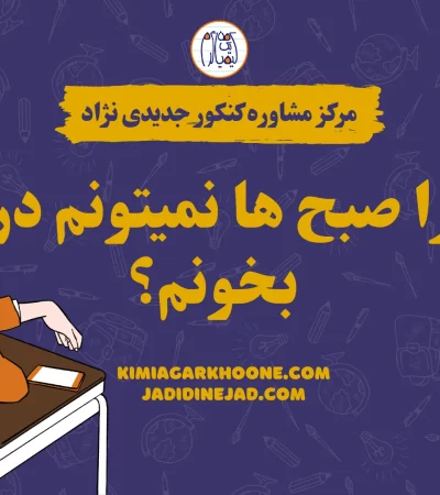 چرا صبح ها نمیتونم درس بخونم؟ راز درس خوندن در صبح