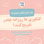 کنکوری ها روزانه چقدر تفریح کنند؟ تفریح روزانه کنکوری ها