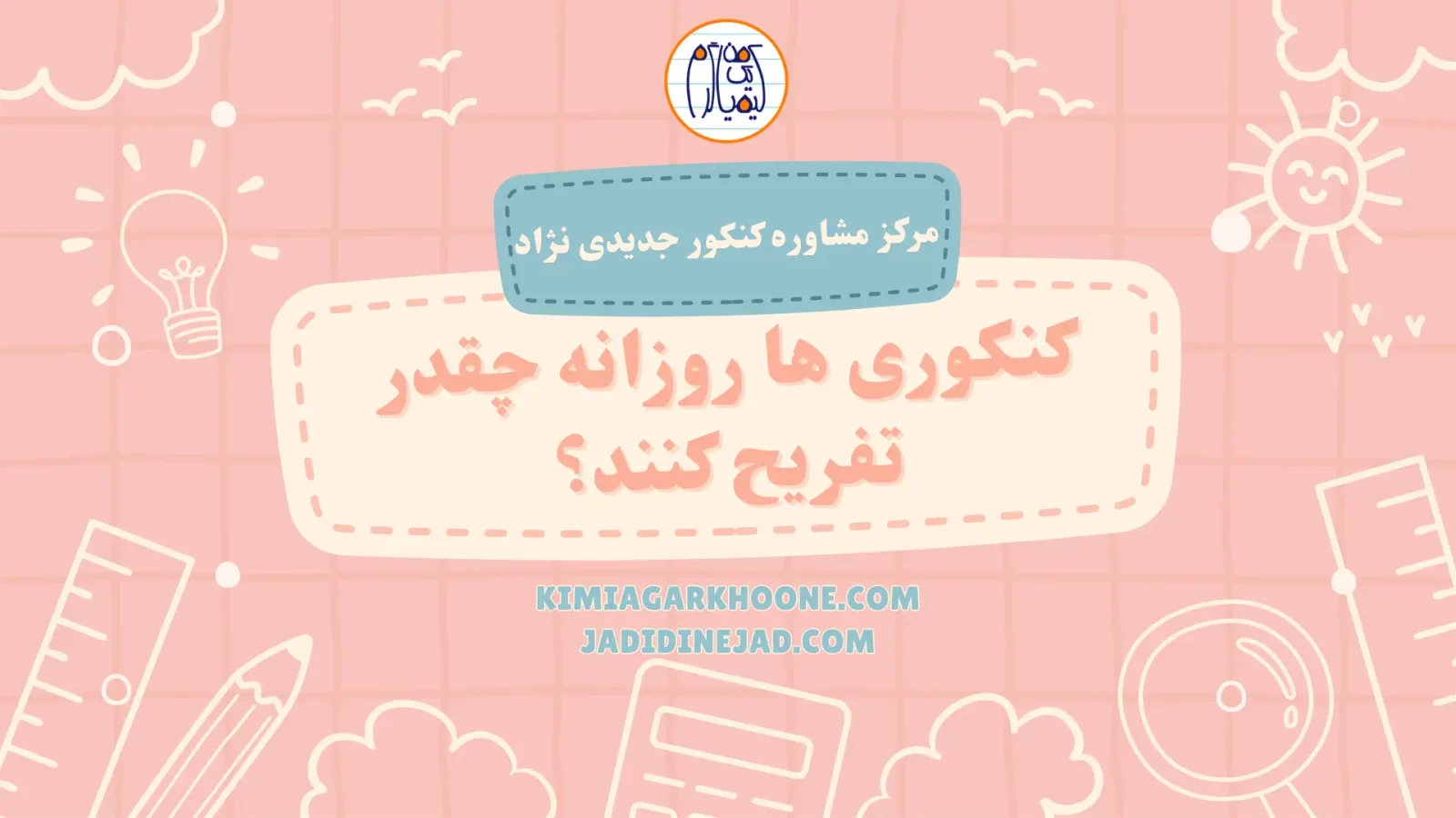 کنکوری ها روزانه چقدر تفریح کنند؟ تفریح روزانه کنکوری ها
