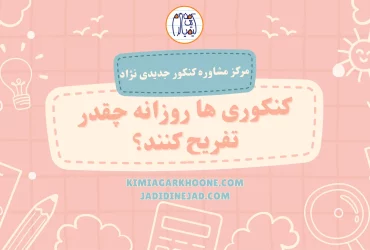 کنکوری ها روزانه چقدر تفریح کنند؟ تفریح روزانه کنکوری ها