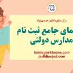 راهنمای جامع ثبت نام مدارس دولتی