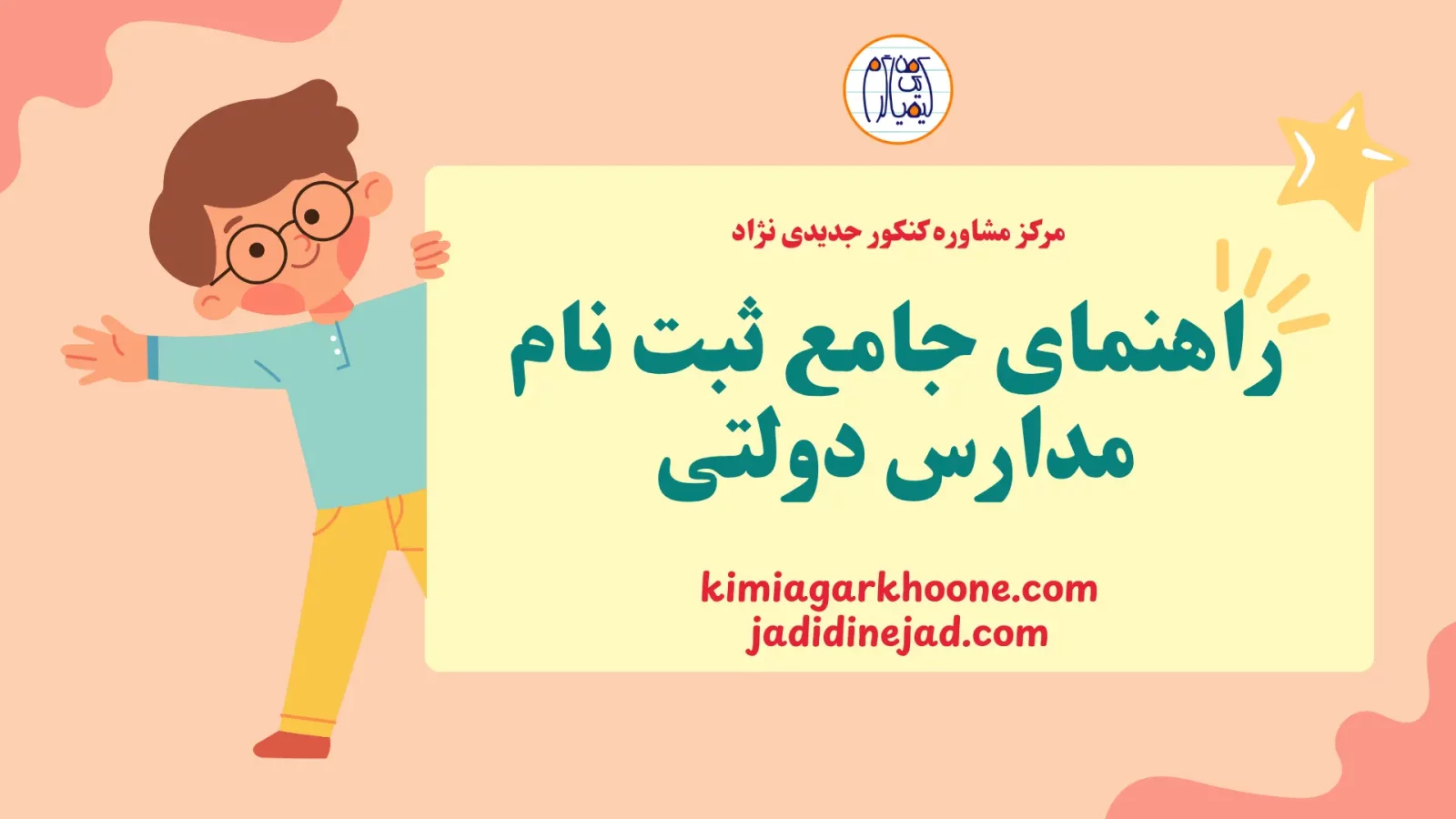 راهنمای جامع ثبت نام مدارس دولتی
