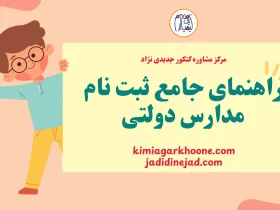 راهنمای جامع ثبت نام مدارس دولتی