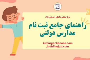 راهنمای جامع ثبت نام مدارس دولتی