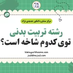 رشته تربیت بدنی توی کدوم شاخه است؟