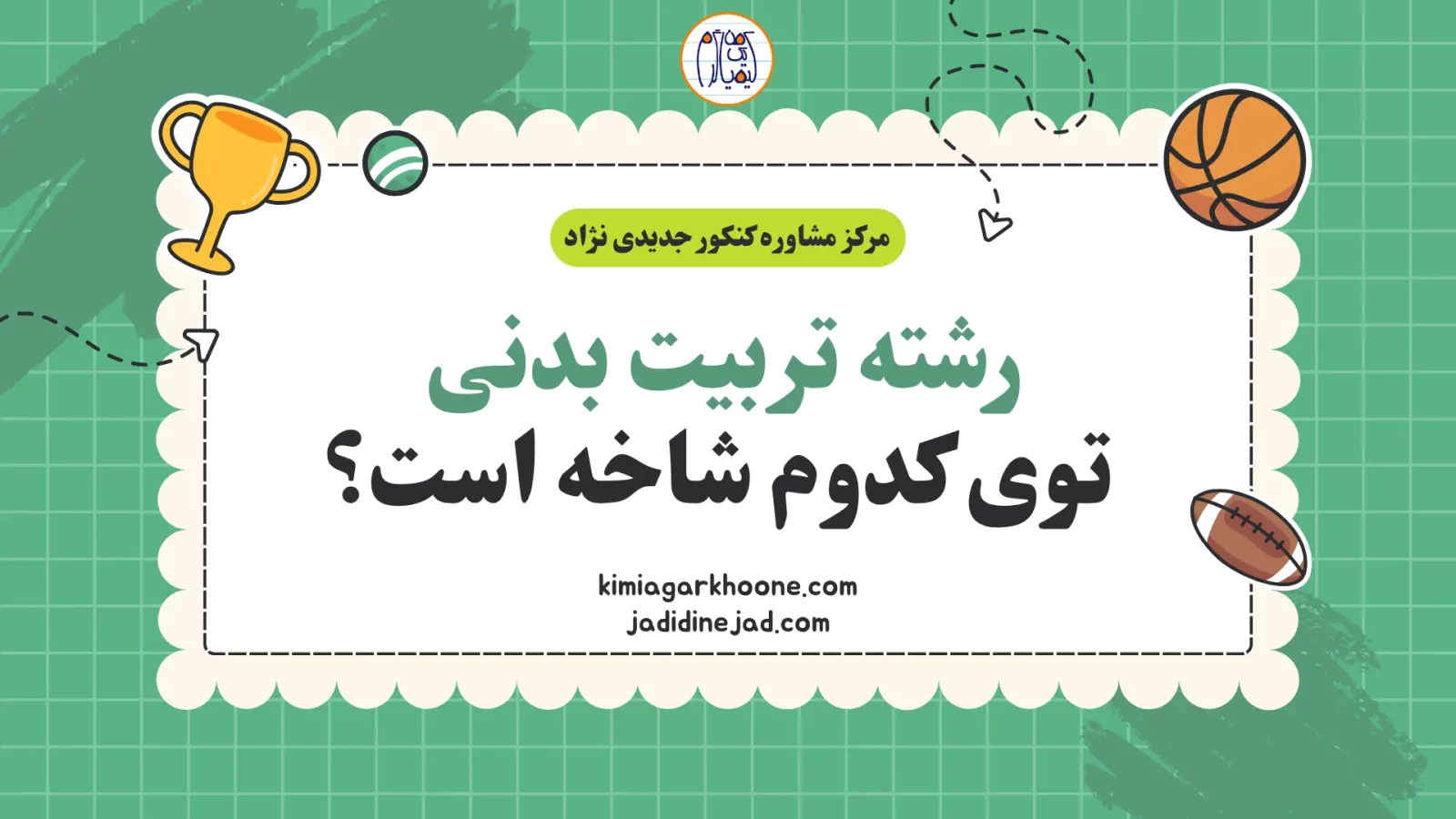 رشته تربیت بدنی توی کدوم شاخه است؟