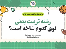 رشته تربیت بدنی توی کدوم شاخه است؟