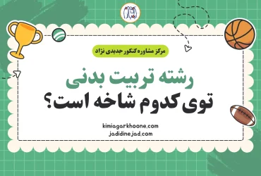 رشته تربیت بدنی توی کدوم شاخه است؟