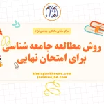 روش مطالعه جامعه شناسی برای امتحان نهایی