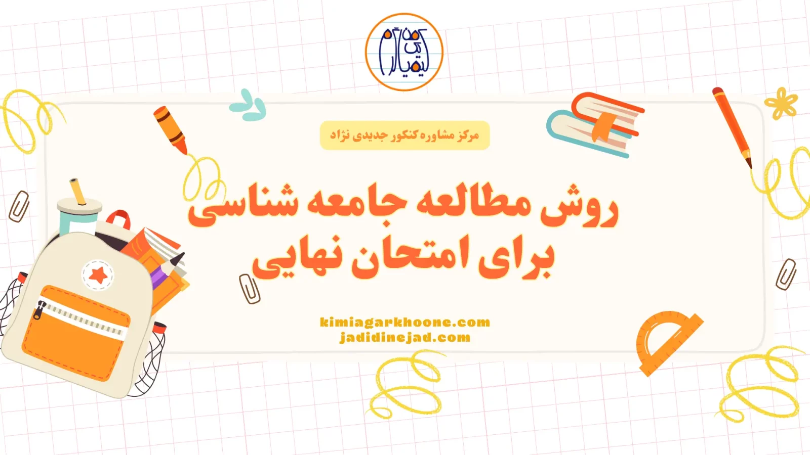 روش مطالعه جامعه شناسی برای امتحان نهایی