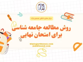 روش مطالعه جامعه شناسی برای امتحان نهایی