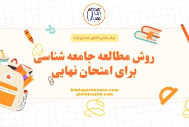روش مطالعه جامعه شناسی برای امتحان نهایی