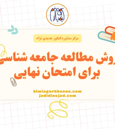 روش مطالعه جامعه شناسی برای امتحان نهایی