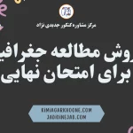 روش مطالعه جغرافیا برای امتحان نهایی