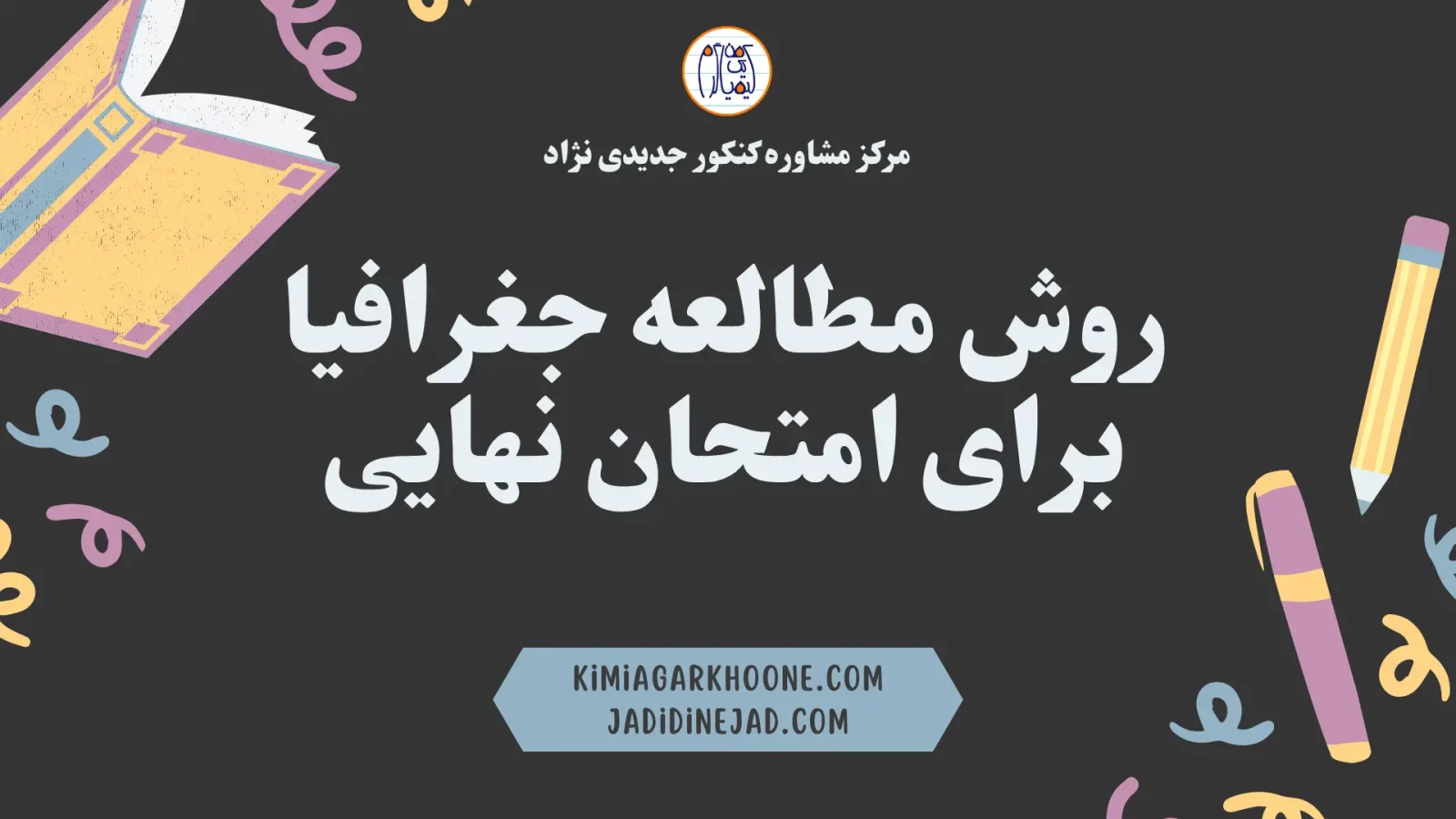 روش مطالعه جغرافیا برای امتحان نهایی