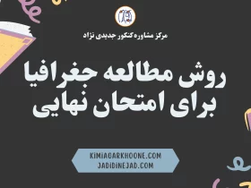 روش مطالعه جغرافیا برای امتحان نهایی