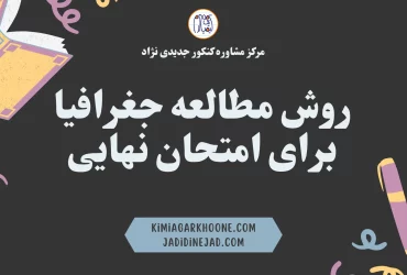 روش مطالعه جغرافیا برای امتحان نهایی