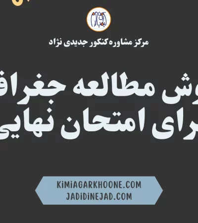 روش مطالعه جغرافیا برای امتحان نهایی
