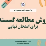 روش مطالعه گسسته نهایی روش مطالعه گسسته برای امتحان نهایی