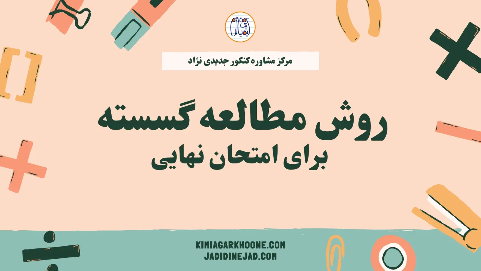 روش مطالعه گسسته نهایی روش مطالعه گسسته برای امتحان نهایی
