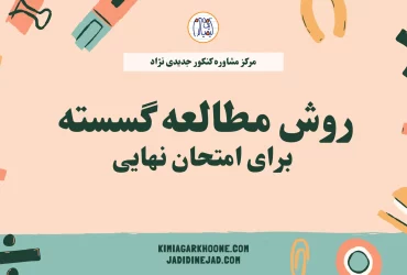 روش مطالعه گسسته نهایی روش مطالعه گسسته برای امتحان نهایی